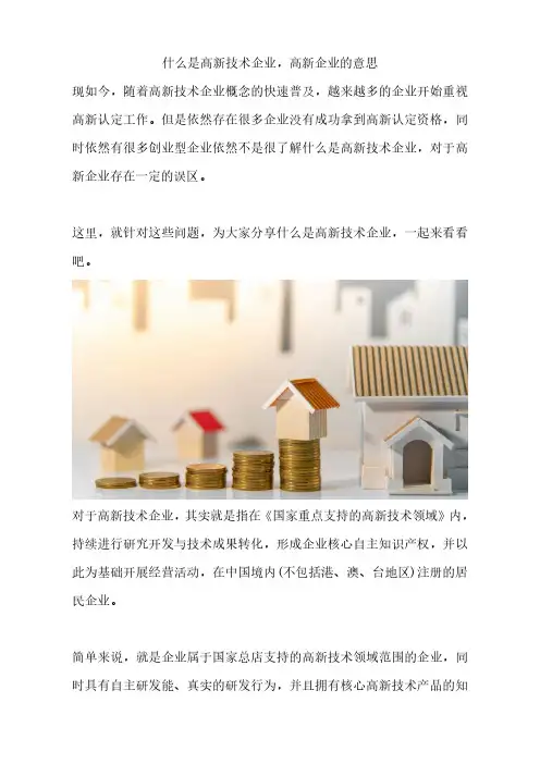 什么是高新技术企业,高新企业的意思