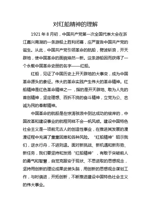 红船精神的理解