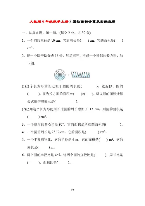 人教版6年级数学上册《圆的面积计算及实际应用》附答案