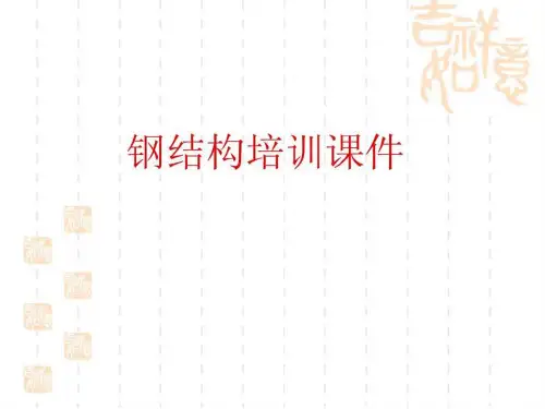 《钢结构培训课件》PPT课件