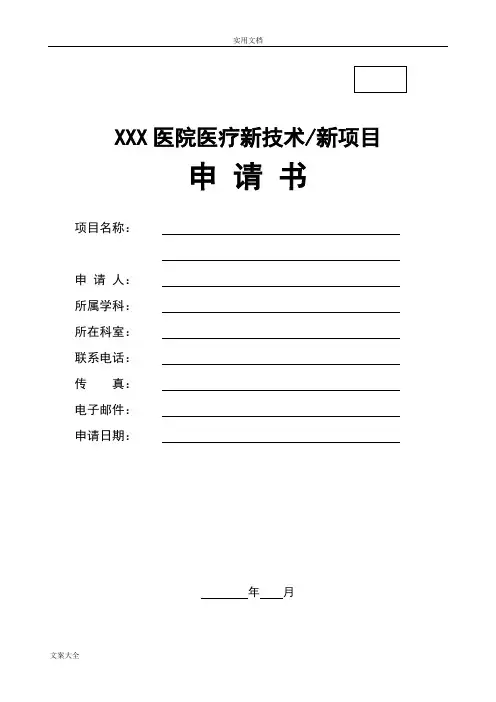 医疗新技术新项目申报