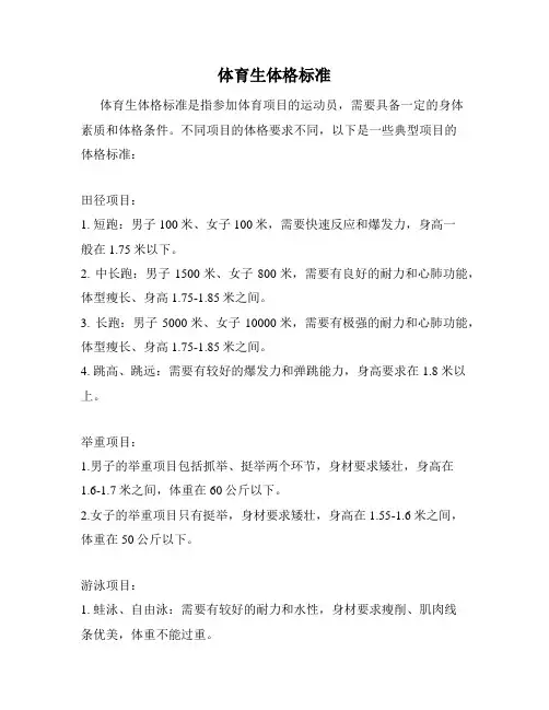体育生体格标准