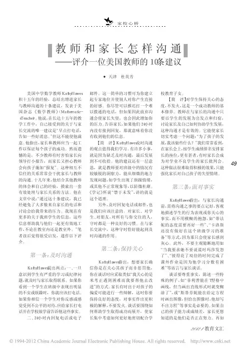教师和家长怎样沟通_评介一位美国教师的10条建议