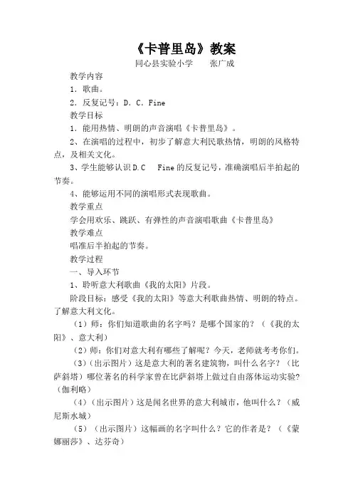 人教新课标音乐五年级下册《卡普里岛》教案