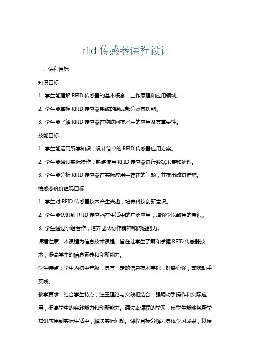 rfid传感器课程设计