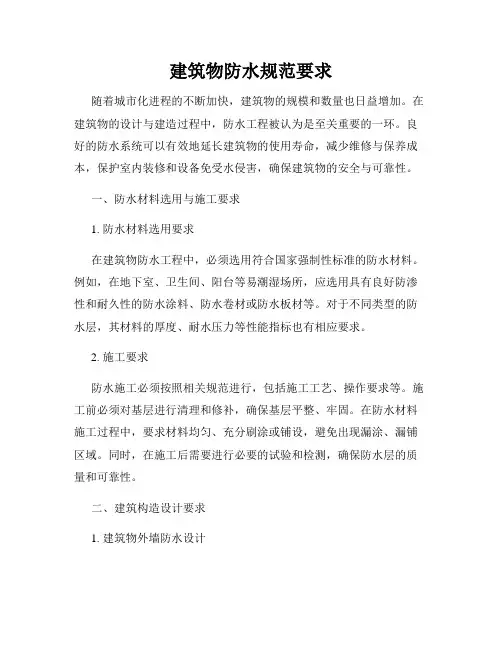 建筑物防水规范要求