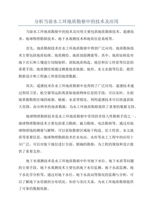 分析当前水工环地质勘察中的技术及应用
