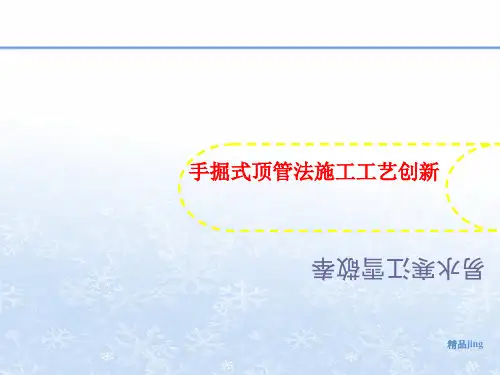 手掘式顶管法施工讲义工艺创新