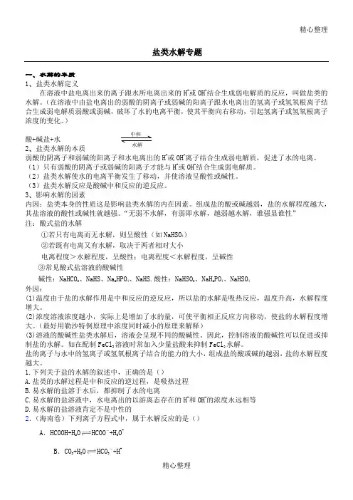 重点高中化学盐类水解讲解及习题