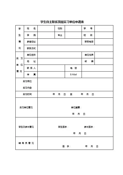 学生自主联系顶岗实习单位申请表