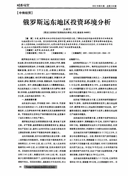 俄罗斯远东地区投资环境分析