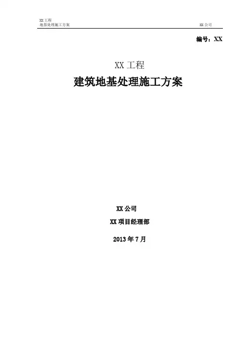 地基处理施工方案 2