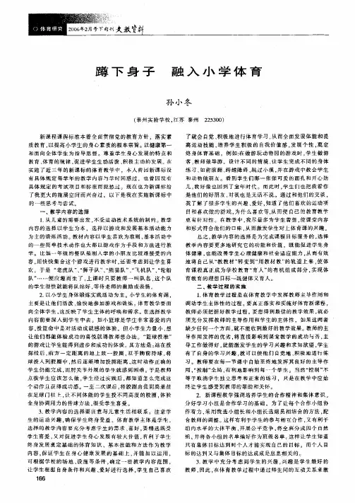 蹲下身子 融入小学体育