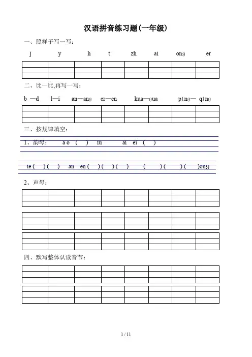 汉语拼音练习题(一年级)
