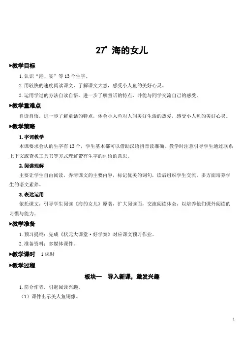 部编版四年级下册语文教案27 海的女儿【教案】