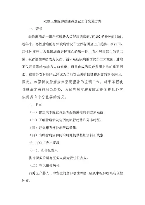 医院肿瘤随访登记工作实施方案