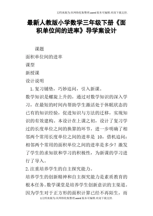 最新人教版小学数学三年级下册面积单位间的进率导学案设计