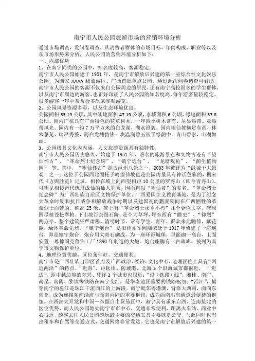 人民公园旅游市场的营销环境分析