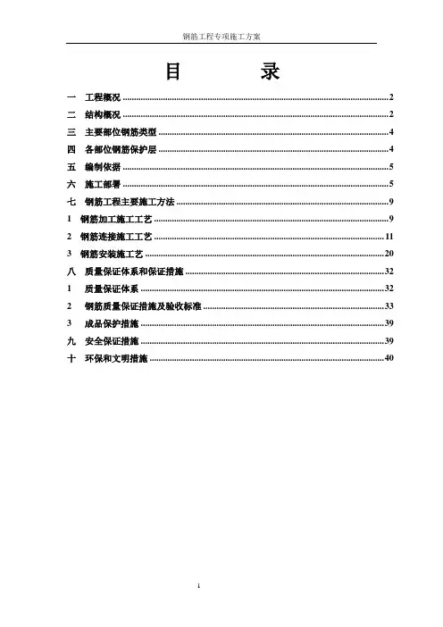 钢筋工程专项施工方案