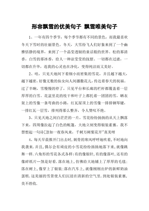 形容飘雪的优美句子 飘雪唯美句子