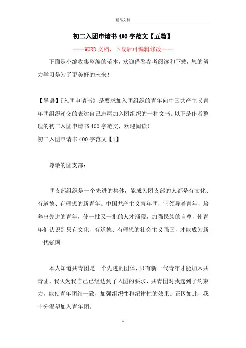 初二入团申请书400字范文【五篇】