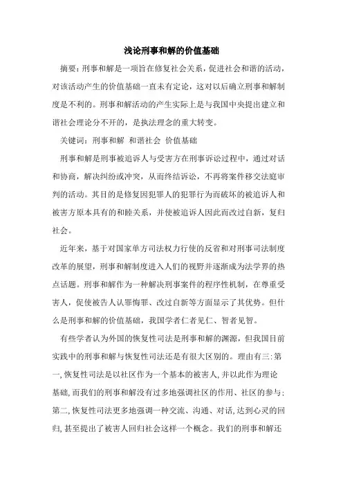 刑事和解价值基础