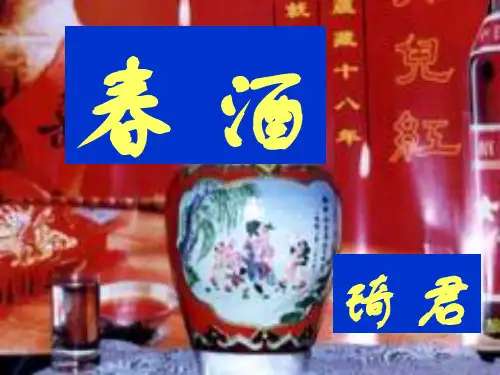 2018年部编新版人教版八年级下册语文2 春 酒1