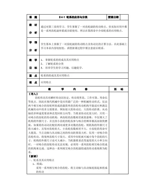 机械基础教案§4-1 轮系的应用与分类
