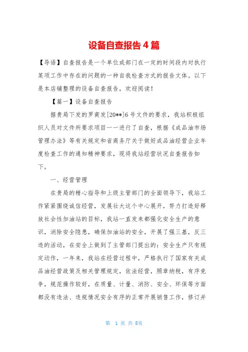 设备自查报告4篇