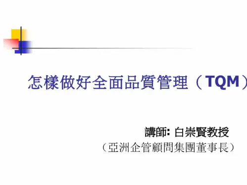 怎样做好全面质量管理
