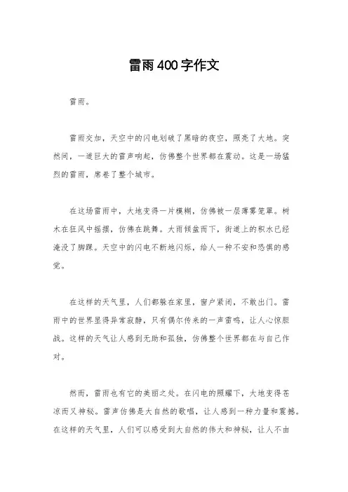 雷雨400字作文