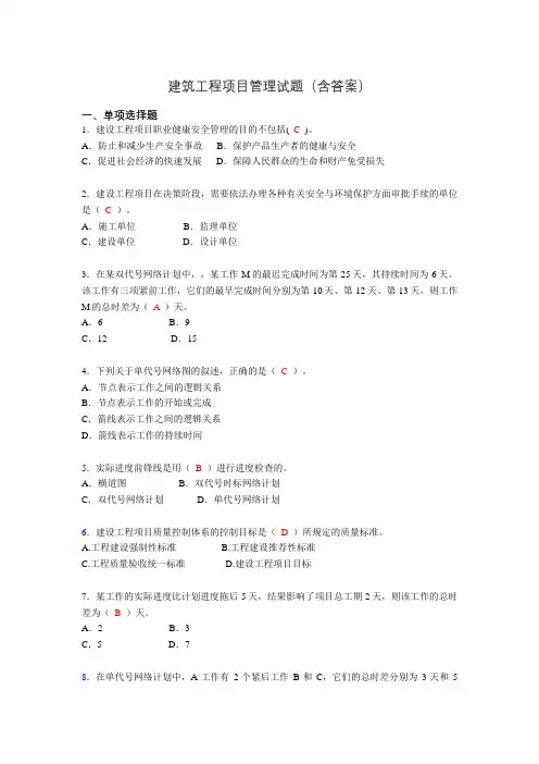 建筑项目管理考试试题(刷题精选)含答案aw