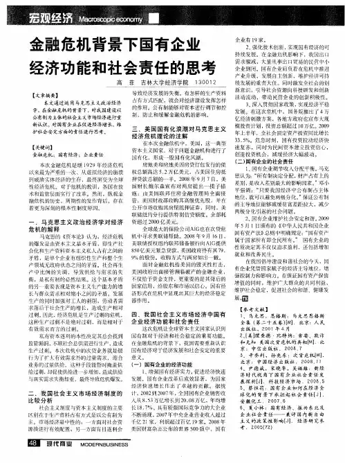 金融危机背景下国有企业经济功能和社会责任的思考