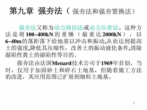 [精华]地基处理强夯法