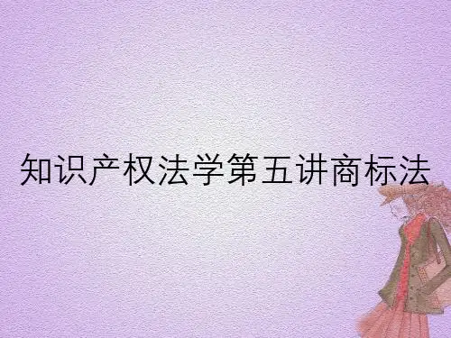 知识产权法学第五讲商标法