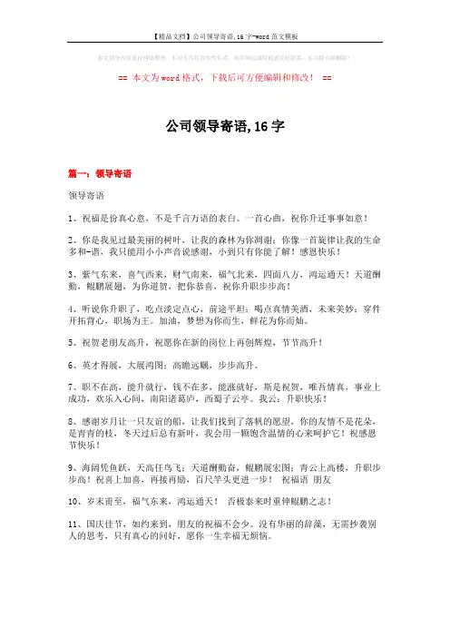 【精品文档】公司领导寄语,16字-word范文模板 (9页)