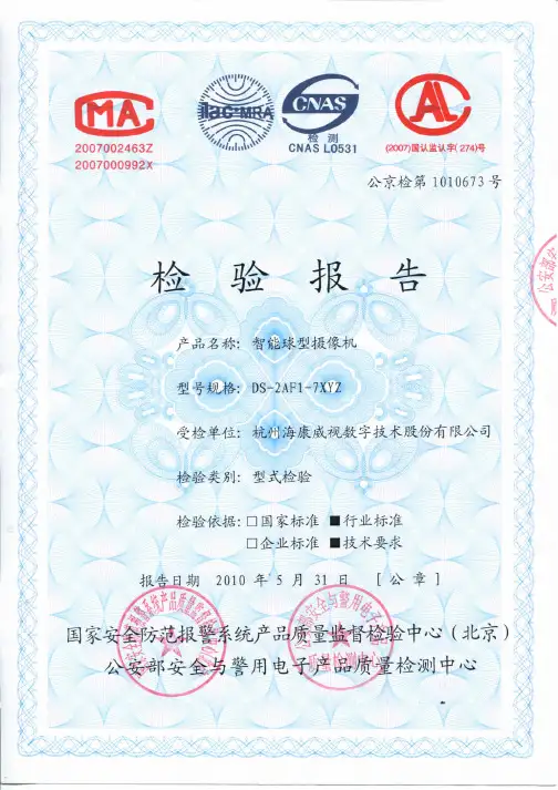 公京检第1010673号 智能球型摄像机DS-2AF1-7XYZ