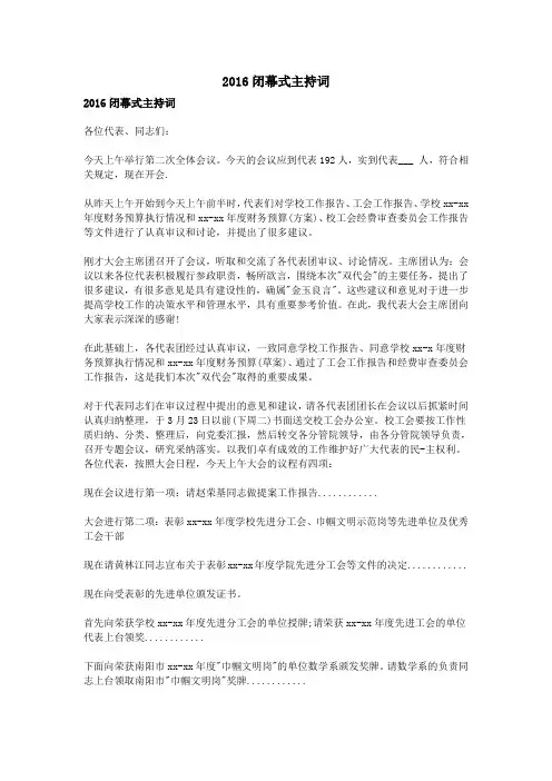 2016闭幕式主持词