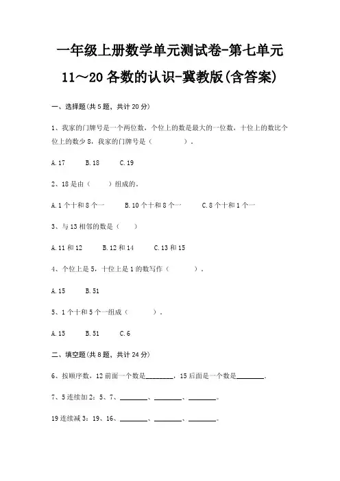 一年级上册数学单元测试卷-第七单元 11～20各数的认识-冀教版(含答案) 3