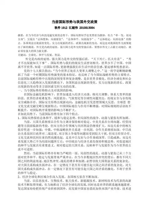 当前国际形势与我国外交政策