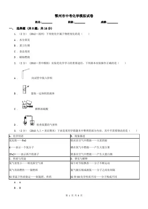 鄂州市中考化学模拟试卷
