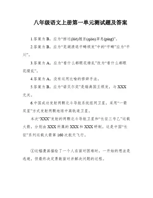 八年级语文上册第一单元测试题及答案