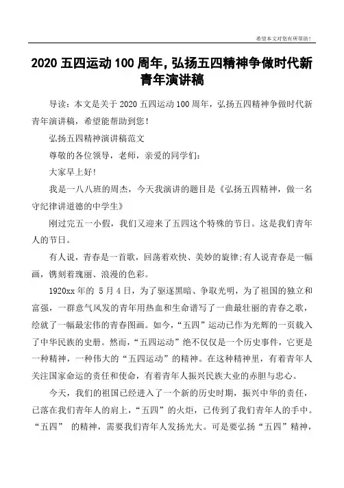 2020五四运动100周年,弘扬五四精神争做时代新青年演讲稿