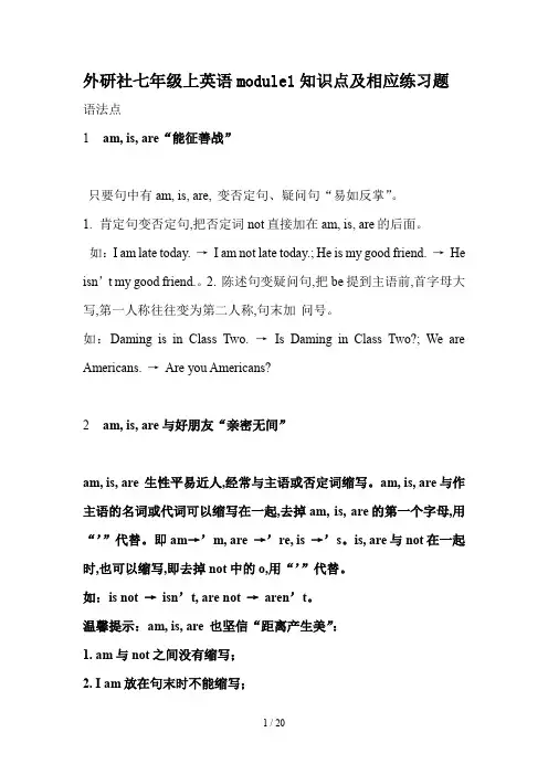 外研社七年级上英语module1知识点及相应练习题