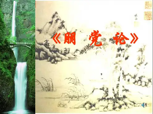 高中语文~朋党论_课件苏教版选修~唐宋八大家散文选读
