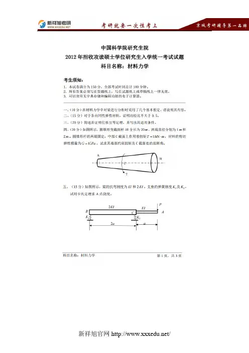 2012中科院材料力学真题