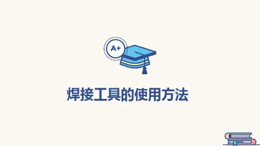 焊接工具使用方法