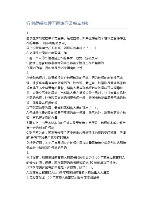 行测逻辑推理五题练习及答案解析