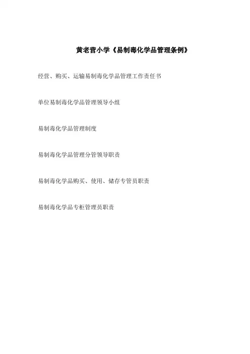 易制毒化学品管理条例