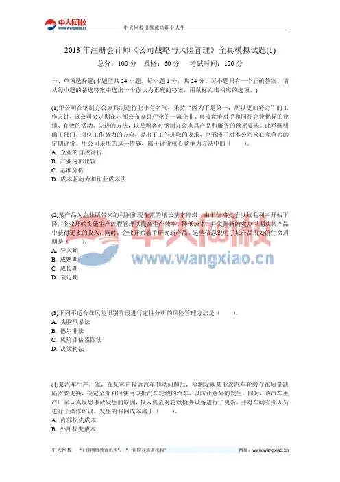 2013年注册会计师《公司战略与风险管理》全真模拟试题(1)-中大网校